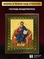 Икона Господь Вседержитель, Пантократор, деревянная рамка с басмой и стеклом 18х21х2,5 см 214