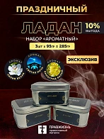 Набор ладан праздничный "Ароматный": Лилия белая, Святая ночь, Виноград белый 3 шт по 95 гр