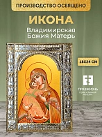Икона Владимирская Божия Матерь в ризе, 18x24 см