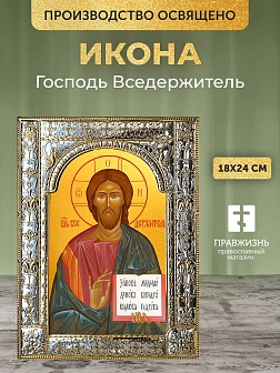 Икона Господь Вседержитель в ризе, 18x24 см
