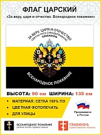 Флаг 005 "За веру, царя и отчество. Всенародное покаяние Герб двухглавый орел", царский флаг, 90х135
