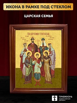 Икона Царская семья, деревянная рамка со стеклом 15х18х2 см 001