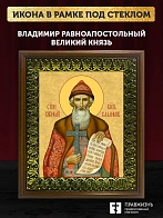 Икона Владимир равноапостольный князь, деревянная рамка с басмой и стеклом 18х21х2,5 см 049