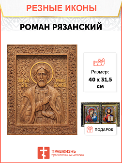 Икона резная из дерева Роман Рязанский великий князь 40 x 31,5 см
