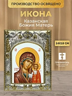 Икона Казанская Божия Матерь в ризе, 18х14 см
