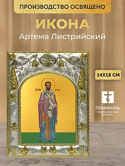 Икона Артема Листрийский в ризе, 18х14 см