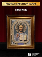 Икона Спаситель, бронзовая багетная рамка узкая с узором 15х18 см