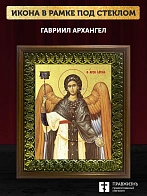 Икона Гавриил Архангел с золочением, деревянная рамка с басмой и стеклом 18х21х2,5 см 1136