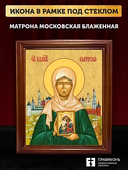 Икона Матрона Московская блаженная, деревянная рамка со стеклом 15х18х2 см 103