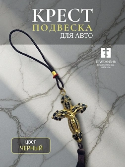 А/м крест цветная эмаль камни, металл, подвесной с кисточкой