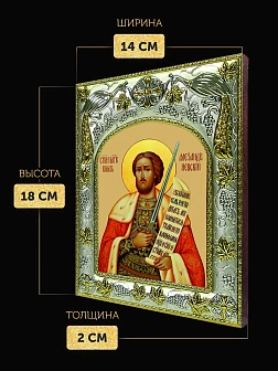 Икона Александр Невский в ризе, 18х14 см