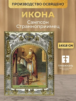 Икона Сампсон Странноприимец в ризе, 18х14 см