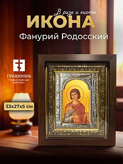 Икона Фанурий Родосский в ризе и киоте под дерево, 33х27 см