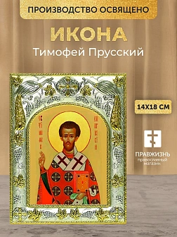 Икона Тимофей Прусский в ризе, 18х14 см Икона Тимофей Прусский в ризе, 18х14 см