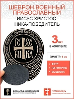 Ника-Победитель Исус Христос, набор 3 шеврона, на липучке, нитка топленое молоко, материал фетр, ГЛА