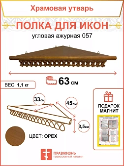 Полка для икон одноярусная угловая ажурная 18101_KRA