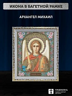 Икона Архангел Михаил, белая багетная рамка ультраузкая с узором 15х18х2 см