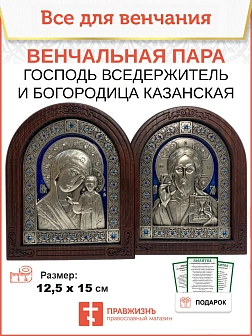 Венчальные иконы Богородица и Спаситель гальваника Эмаль СИНЯЯ