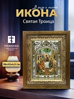 Икона Святая Троица в ризе и деревянном киоте, 26х22 см