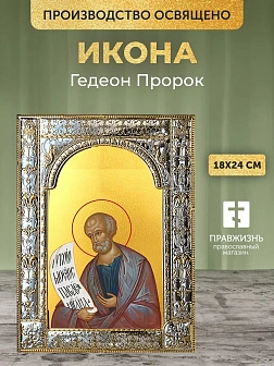 Икона Гедеон Пророк в ризе, 18x24 см