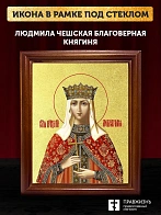Икона Людмила Чешская благоверная княгиня с золочением, деревянная рамка со стеклом 15х18х2 см 095