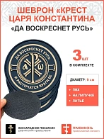 Крест Царя Константина "Да воскреснет Русь и расточаться враги ее", набор 3 шеврона, на липучке, мат
