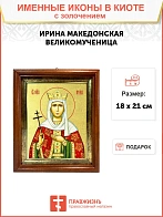 Икона "Ирина Македонская", св. вмц., с золочением поталью, 10025-УЛ