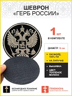 Имперский Герб, шеврон военный на липучке, оксфорд цвет черный, белая, диаметр 9 см