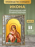 Икона Феодоровская Божия Матерь в ризе, 18x24 см Икона Феодоровская Божия Матерь в ризе, 18x24 см