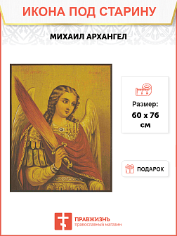 Икона Архангел Михаил с огненным мечем