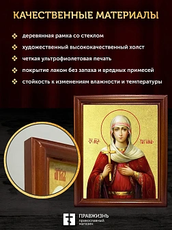 Икона Татьяна Римская мученица с золочением, деревянная рамка со стеклом 15х18х2 см 137