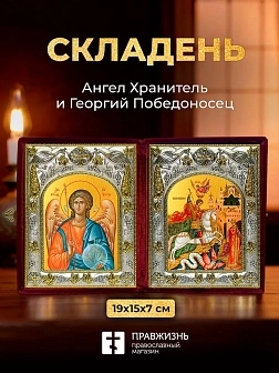 Икона Георгий Победоносец и Ангел Хранитель в ризах именной бархатный складень, 19х15х7см