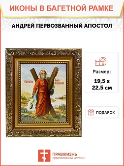 Икона Андрей Первозванный апостол, широкая рамка 19,5х22,5х2 см 602