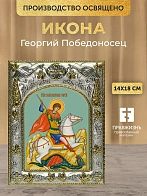 Икона Георгий Победоносец в ризе, 18х14 см