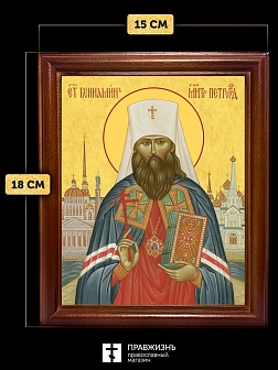 Икона Вениамин Казанский священномученик, деревянная рамка со стеклом 15х18х2 см 322А