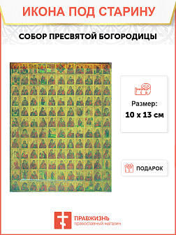 Икона Собор БМ100 см