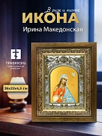 Икона Ирина Македонская в ризе и деревянном киоте, 26х22 см