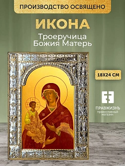 Икона Троеручица Божия Матерь в ризе, 18x24 см