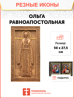 Икона резная из дерева Ольга Великая княгиня 50 x 27,5 см