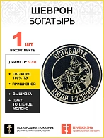 Шеврон Богатырь Вставайте люди русские, пришивной, диаметр 9 см, материал оксфорд, цвет черный, нитк