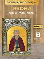 Икона Сергий Радонежский в ризе, 18х14 см