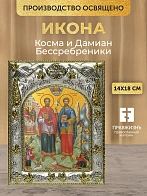 Икона Косма и Дамиан Бессребреники в ризе, 18х14 см
