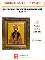 Икона Владислав Сербский благоверный князь, широкая рамка 19,5х22,5х2 см 051