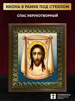 Икона Спас Нерукотворный, деревянная рамка с басмой и стеклом 18х21х2,5 см 1130