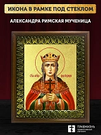 Икона Александра Римская мученица с золочением, деревянная рамка с басмой и стеклом 18х21х2,5 см 021