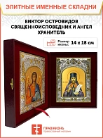 Икона складень Виктор Глазовский и Ангел Хранитель 046Д