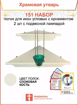 Полка настенная угловая для икон 2 шт лампада набор 151
