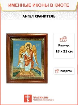 Икона Ангел Хранитель в киоте 18х21х4 см 221