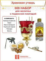 Набор для домашней молитвы с подвесной лампадой 009