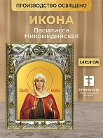 Икона Василисса Никомидийская в ризе, 18х14 см